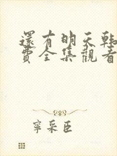 还有明天韩剧免费全集观看