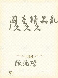 国产精品乱码91久久久封面