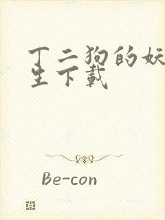 丁二狗的妖孽人生下载封面