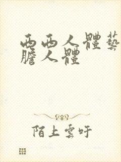 西西人体艺术大胆人体封面