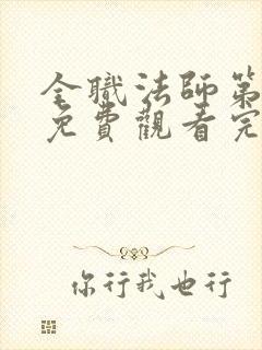 全职法师第七季免费观看完整版动漫