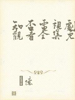 知否电视剧在线观看全集免费播放