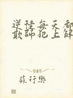 逆徒每天都想着欺师犯上解说封面