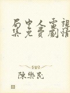 局中人电视剧全集免费剧情