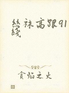 丝袜高跟91在线