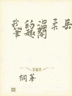 我的温柔岳母 笔趣阁