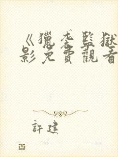 《猎袭监狱》电影免费观看中文