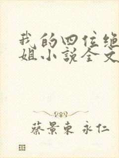 我的四位绝美师姐小说全文阅读