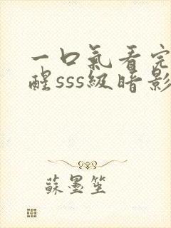 一口气看完我觉醒sss级暗影刺客