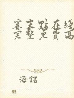 赛末点在线观看完整免费高清电影封面