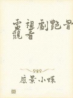 电视剧艳骨免费观看