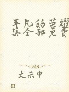 平凡的荣耀40集全部免费观看