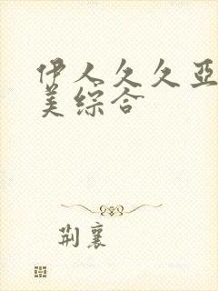 伊人久久亚洲欧美综合