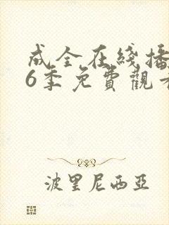 成全在线播放第6季免费观看