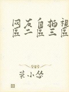 网友自拍视频一区二区三区