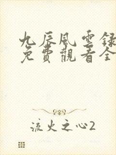 九辰风云录动漫免费观看全集