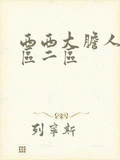 西西大胆人体一区二区