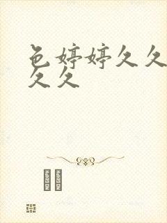 色婷婷久久av久久封面