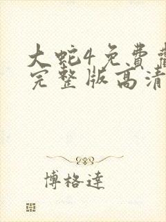 大蛇4免费观看完整版高清国语电影