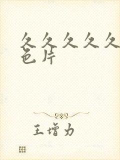 久久久久久久黄色片