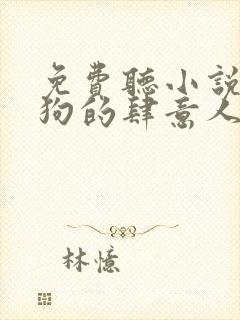 免费听小说丁二狗的肆意人生