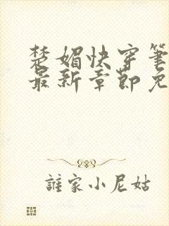 楚媚快穿笔趣阁最新章节免费阅读