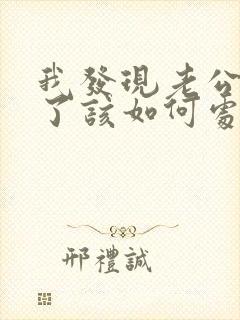 我发现老公出轨了该如何处理