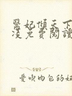 医妃倾天下元卿凌免费阅读封面