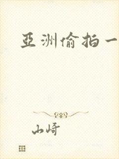 亚洲偷拍一区二封面