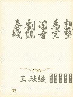 泰剧因为想你在线观看完整版免费封面