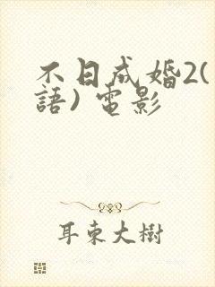 不日成婚2(粤语) 电影