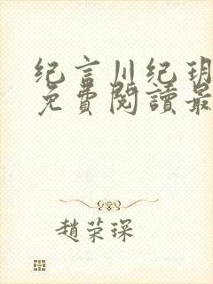 纪言川纪玥小说免费阅读最新章节