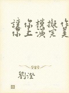 让你模拟作案,你上演完美犯罪txt