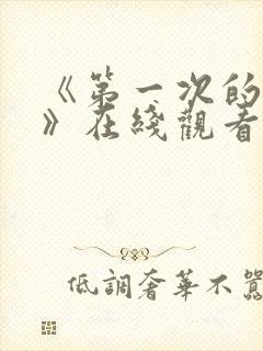 《第一次的人妻》在线观看