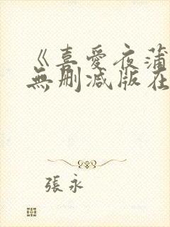 《喜爱夜蒲3》无删减版在线