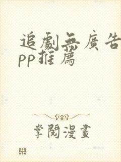 追剧无广告的app推荐