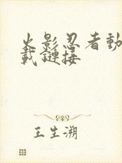 火影忍者动漫下载链接封面