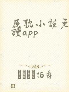 原耽小说免费阅读app