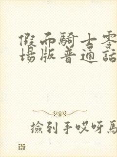 假面骑士零一剧场版普通话完整版