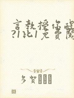 言教授你醒了吗?1比1免费阅读