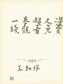 一拳超人漫画在线观看免费下拉式