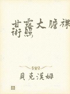 甘露大胆裸体艺术照