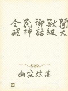 全民御兽开局觉醒神话级天赋