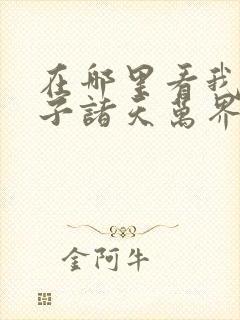 在哪里看我的弟子诸天万界动态漫