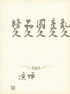 精品国产乱码久久久久久久万人