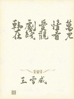 韩剧爱情万万岁在线观看免费全集