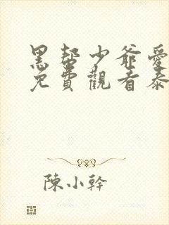 黑帮少爷爱上我免费观看泰剧全集番外