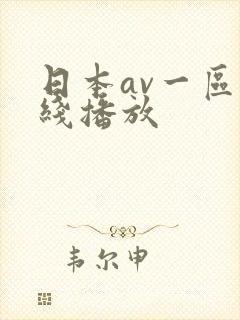 日本av一区在线播放