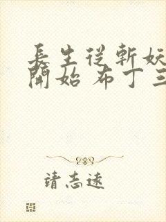 长生从斩妖除魔开始 布丁三分甜