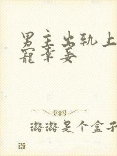 男主出轨上瘾,宠幸妾封面